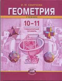 Геометрия. Учебник (гуманитарный профиль). 10-11 классы, Смирнова Ирина Михайловна, 2011