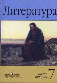 Литература. Учебник-хрестоматия. 7 класс. В 2-х частях. Часть 2, Маранцман Владимир Георгиевич, 2011