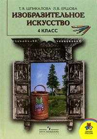 Изобразительное искусство. 4 класс. Учебник, Шпикалова Т.Я., 2010