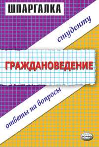 Шпаргалка. Граждановедение, , 2005