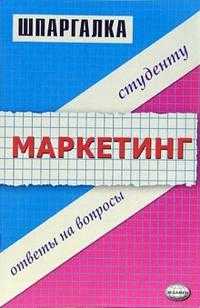 Шпаргалка по маркетингу, Замедлина Светлана, 2007