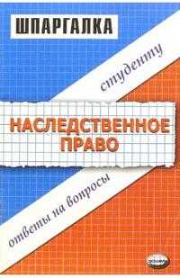 Шпаргалки по наследственному праву, Великанова Светлана, 2005