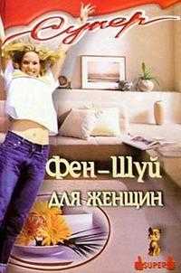 Фэн-Шуй для женщин, Ефремова В., 2007