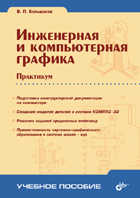 Инженерная и компьютерная графика. Практикум, Большаков, 2004