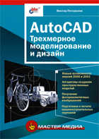 AutoCAD. Трехмерное моделирование и дизайн, Погорелов, 2004