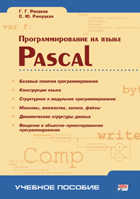 Программирование на языке Pascal, Рапаков, 2005