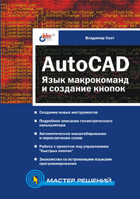 AutoCAD. Язык макрокоманд и создание кнопок, Свет, 2004