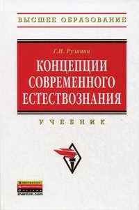 Концепции современного естествознания. Учебник. Гриф МО РФ, Рузавин Георгий Иванович, 2012