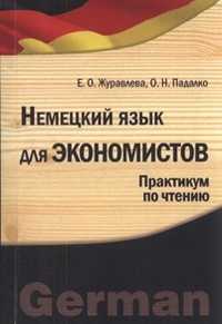 Немецкий язык для экономистов. Практикум по чтению для бакалавров и магистров, Журавлева Е.О., 2011