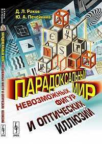 Парадоксальный мир невозможных фигур и оптических иллюзий, Раков Д.Л., 2012