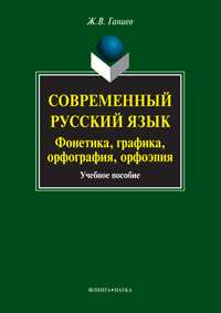 Современный русский язык: фонетика, графика, орфография, орфоэпия. Учебное пособие (+ CD-ROM), Ганиев Ж.В., 2012