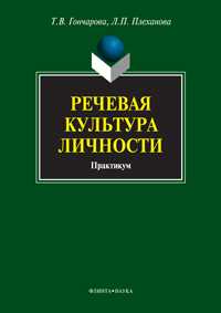 Речевая культура личности. Практикум, Гончарова Т.В., 2012