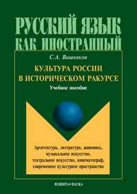 Культура России в историческом ракурсе: архитектура, литература, живопись, музыкальное искусство, театральное искусство, кинематограф, современное культурное пространство. Учебное пособие, Вишняков С.А., 2012