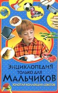Энциклопедия только для мальчиков. Золотая коллекция советов, , 2012