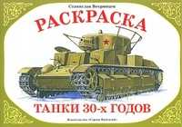 Раскраска. Танки 30-х годов, Вохринцева С.В., 0000