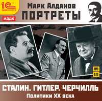 CD-ROM (MP3). Портреты. Политики ХХ века. Сталин. Гитлер. Черчиль, , 0000