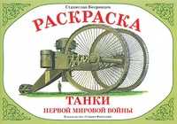 Раскраска. Танки Первой мировой войны, Вохринцева С.В., 0000