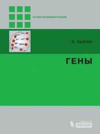 Гены, Льюин Б., 2011