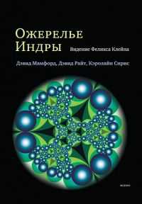 Ожерелье Индры. Видение Феликса Клейна, Мамфорд Д., 2011