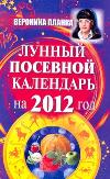 Лунный посевной календарь на 2012 год, Планка Вероника, 2011