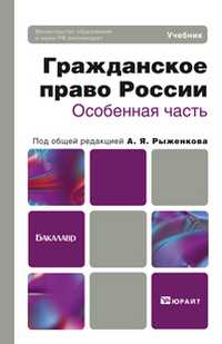 Гражданское право России. Особенная часть. Учебник для бакалавров. Гриф МО, Анисимов А.П., 2012
