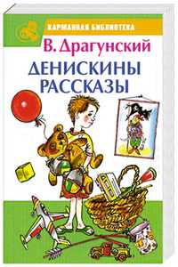 Денискины рассказы, Драгунский В.Ю., 2011