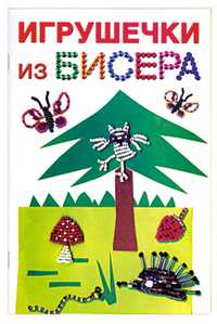 Игрушечки из бисера, Данкевич Е.В., 2011
