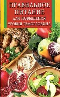 Правильное питание для повышения уровня гемоглобина, Скиба Тамара Викторовна, 2012