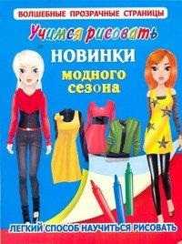 Учимся рисовать. Новинки модного сезона. Легкий способ научиться рисовать, Оковитая Е., 2011