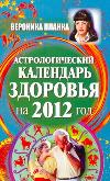 Астрологический календарь здоровья на 2012 год, Планка Вероника, 2012
