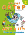 Дети и Эти 2. Попугаи с вареньем, Остер Г.Б., 2011