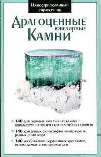Драгоценные ювелирные камни, , 2011