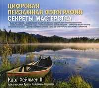 Цифровая пейзажная фотография. Секреты мастерства, Хейлмен Карл II, 2011