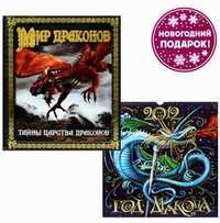 Мир драконов. Тайны царства драконов + Календарь 2012. Год дракона, , 2010