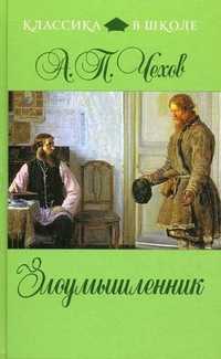 Злоумышленник, Чехов Антон Павлович, 2011