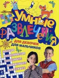 Умные развлечения для мальчиков и девочек, , 2011