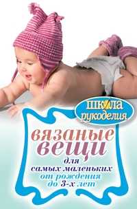Вязаные вещи для самых маленьких. От рождения до 3-х лет, Каминская Е.А., 2011