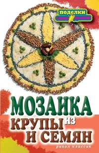 Мозаика из крупы и семян, Каминская Е.А., 2012
