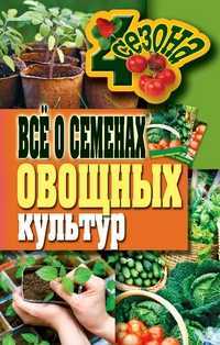 Всё о семенах овощных культур, Серикова Г.А., 2011