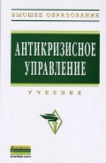 Антикризисное управление, , 2012
