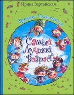 Самый лучший возраст, Зартайская Ирина, 2011