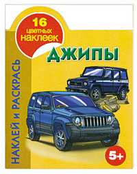 Наклей и раскрась. Джипы. 5+, Глотова В., 2011