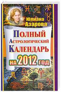 Полный астрологический календарь на 2012 год, Азарова Ю., 2011
