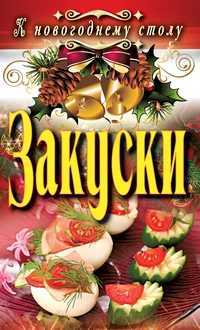Закуски, Сосновская А.В., 2011