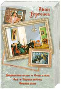 Дворянское гнездо. Отцы и дети. Ася. Первая любовь. Вешние воды, Тургенев И.С., 2011