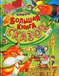 Большая книга сказок, , 2011