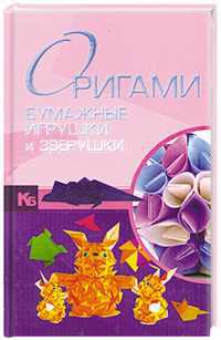 Оригами. Бумажные игрушки и зверушки, Самохвал В.О., 2011