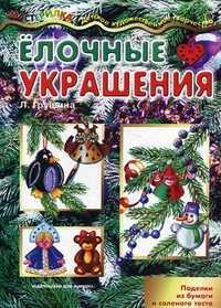 Елочные украшения. Поделки из бумаги и соленого теста, Грушина Людмила Викторовна, 2012