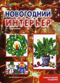 Новогодний интерьер. Новогодние поделки, Грушина Людмила Викторовна, 2012