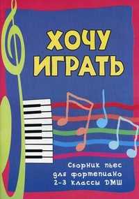 Хочу играть: сборник пьес для фортепиано. 2-3 классы ДМШ. Учебно-методическое пособие, Барсукова С.А., 2012